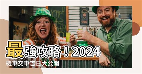 交車吉日怎麼看2023|【2024交車吉日】農民曆牽車、交車好日子查詢